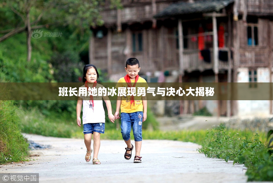 班长用她的冰展现勇气与决心大揭秘