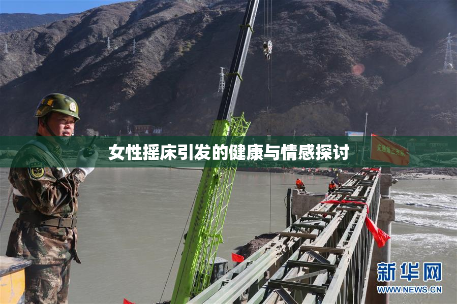 女性摇床引发的健康与情感探讨