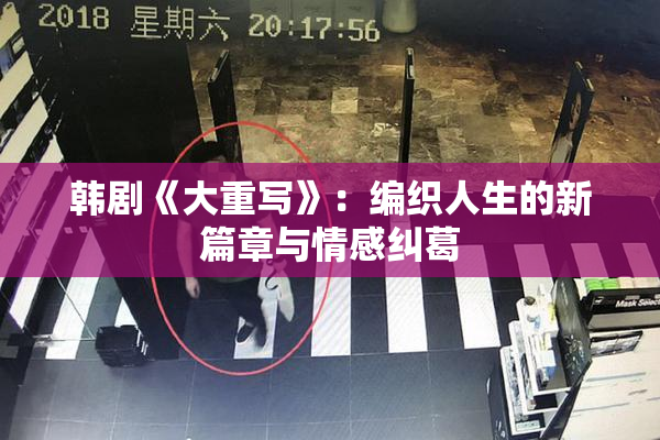 韩剧《大重写》：编织人生的新篇章与情感纠葛