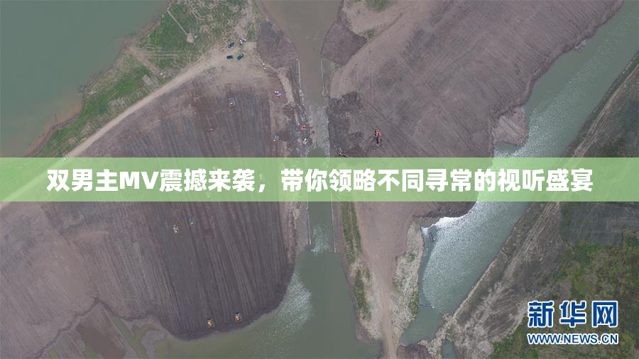 双男主MV震撼来袭，带你领略不同寻常的视听盛宴