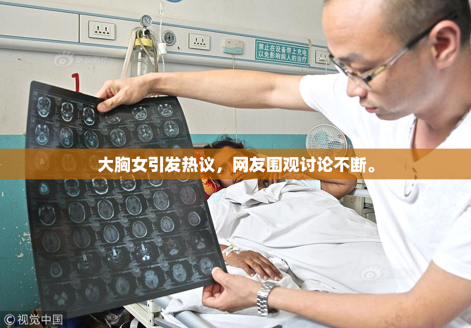 大胸女引发热议，网友围观讨论不断。