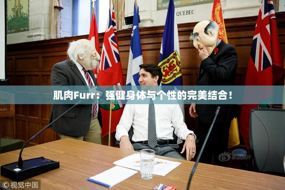 肌肉Furr：强健身体与个性的完美结合！