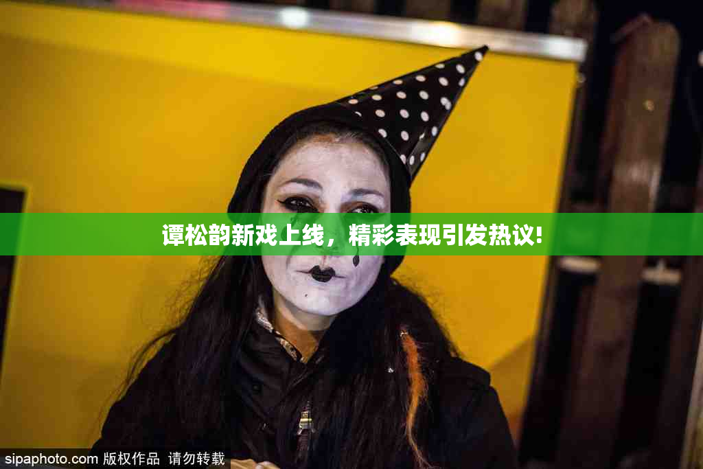 谭松韵新戏上线，精彩表现引发热议!