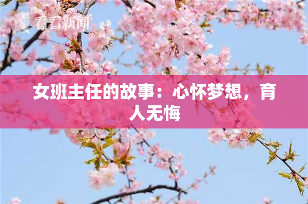 女班主任的故事：心怀梦想，育人无悔