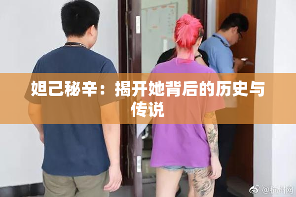 妲己秘辛：揭开她背后的历史与传说
