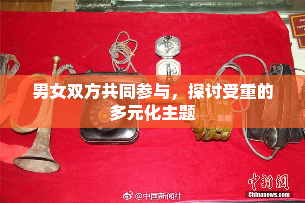 男女双方共同参与，探讨受重的多元化主题