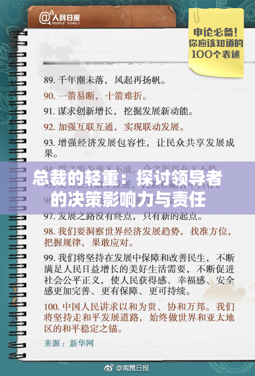总裁的轻重：探讨领导者的决策影响力与责任