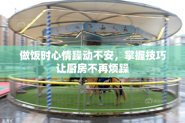 做饭时心情躁动不安，掌握技巧让厨房不再烦躁