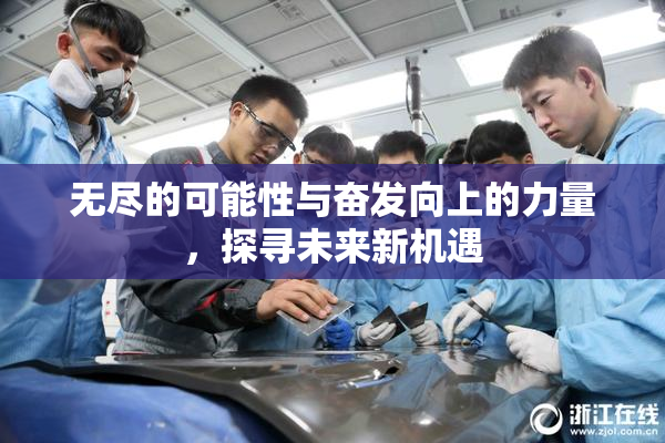 无尽的可能性与奋发向上的力量，探寻未来新机遇