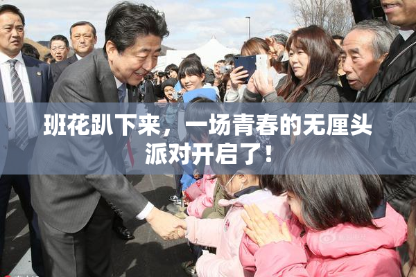 班花趴下来，一场青春的无厘头派对开启了！