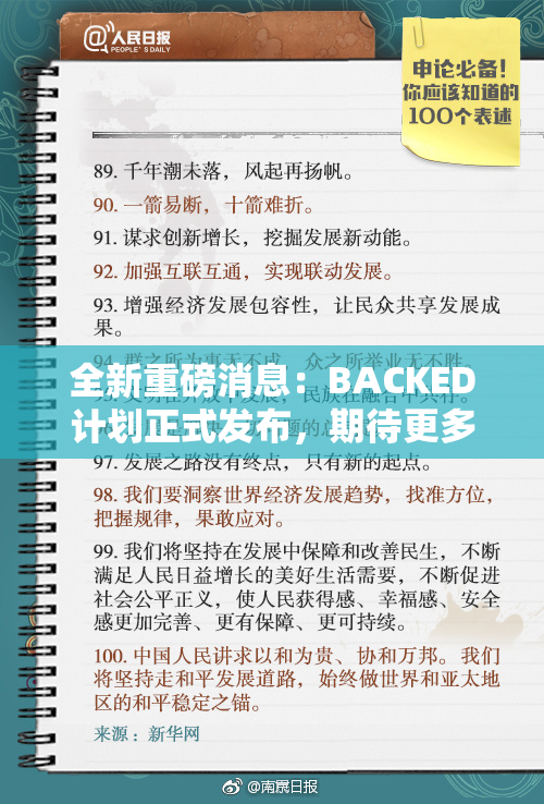 全新重磅消息：BACKED计划正式发布，期待更多精彩！