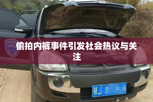 偷拍内裤事件引发社会热议与关注