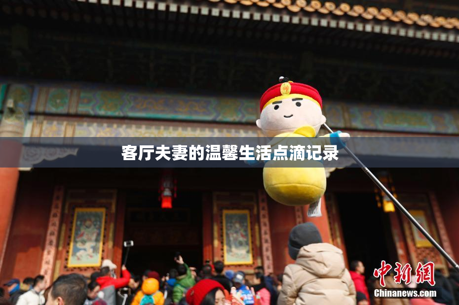 客厅夫妻的温馨生活点滴记录