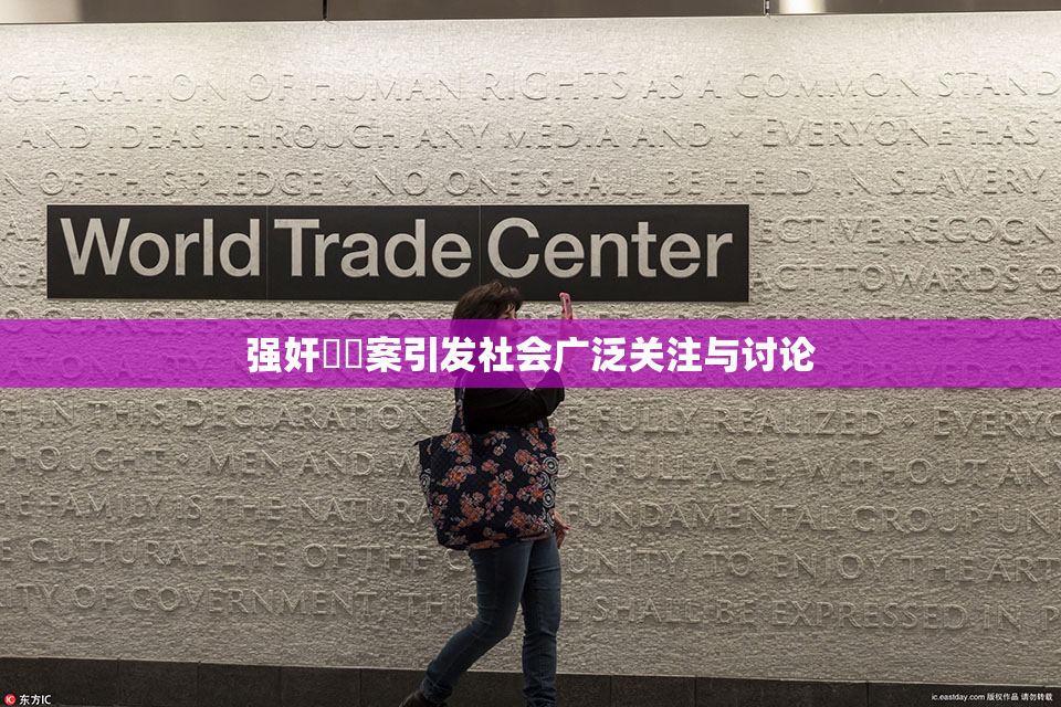 强奸亂倫案引发社会广泛关注与讨论
