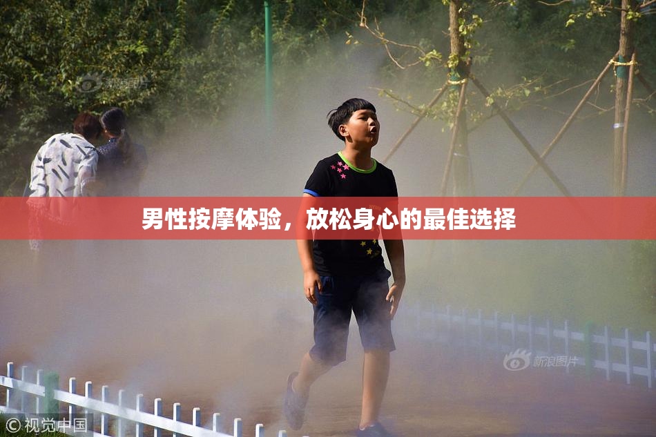 男性按摩体验，放松身心的最佳选择