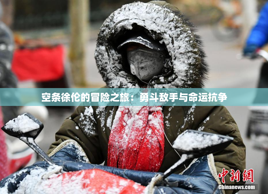 空条徐伦的冒险之旅：勇斗敌手与命运抗争