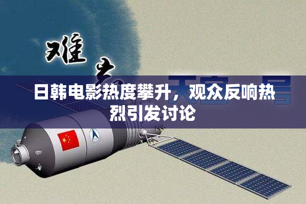 日韩电影热度攀升，观众反响热烈引发讨论