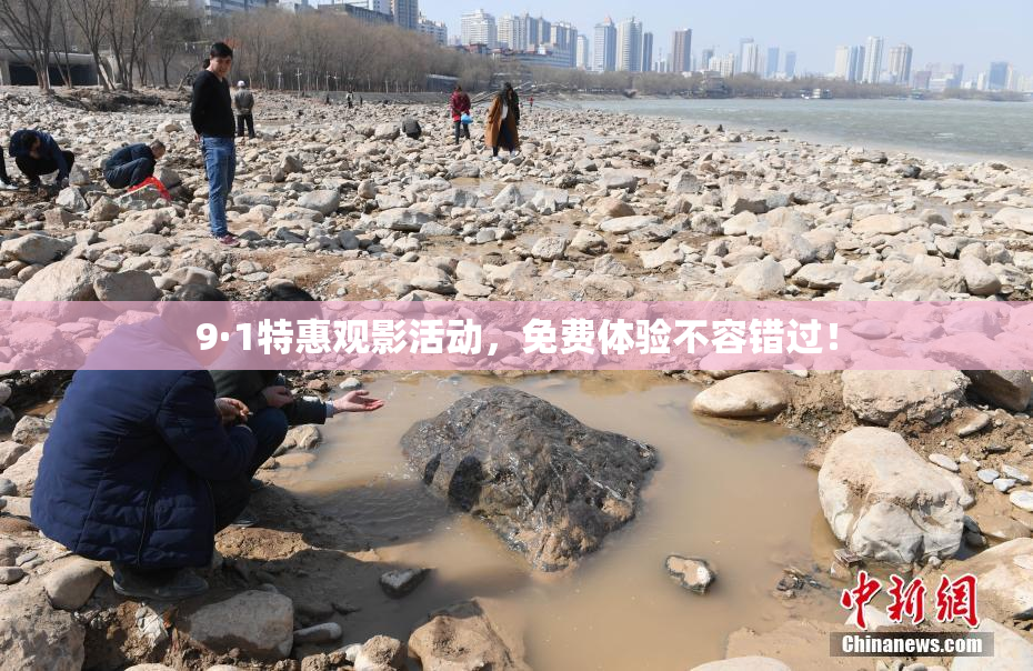 9·1特惠观影活动，免费体验不容错过！