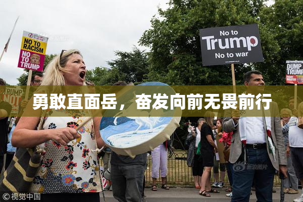 勇敢直面岳，奋发向前无畏前行