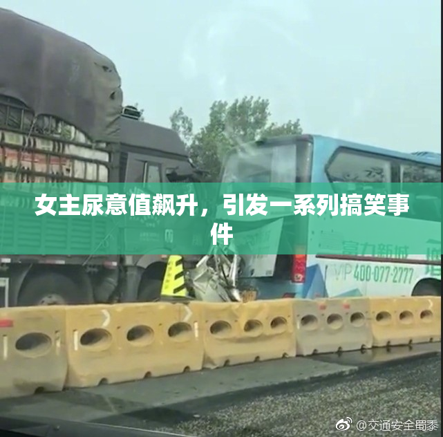 女主尿意值飙升，引发一系列搞笑事件