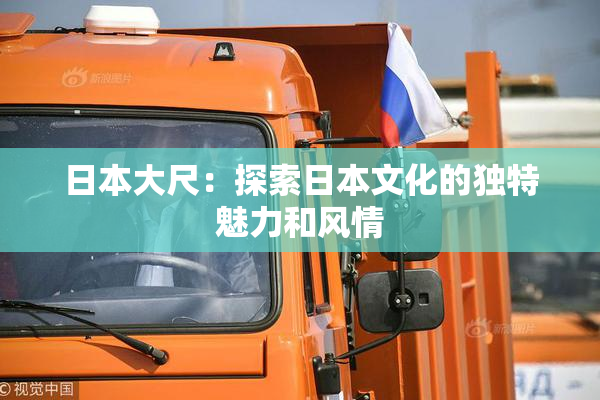 日本大尺：探索日本文化的独特魅力和风情