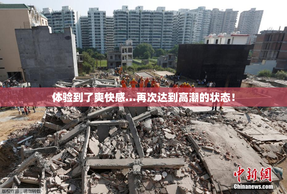 体验到了爽快感…再次达到高潮的状态！