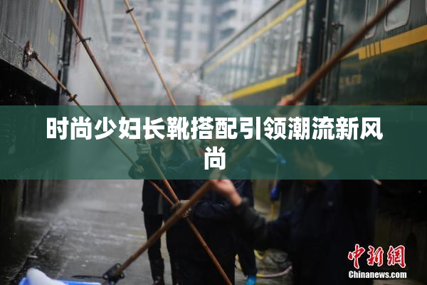 时尚少妇长靴搭配引领潮流新风尚