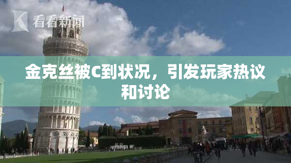 金克丝被C到状况，引发玩家热议和讨论