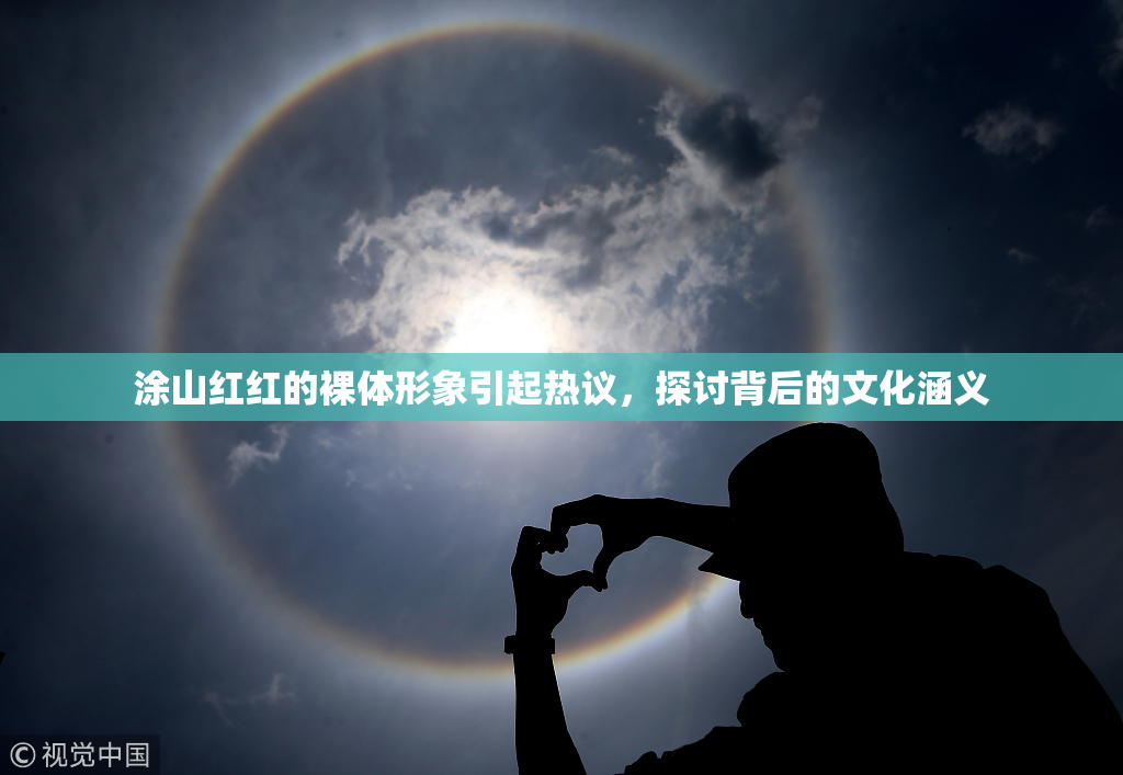 涂山红红的裸体形象引起热议，探讨背后的文化涵义