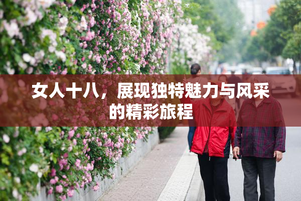 女人十八，展现独特魅力与风采的精彩旅程