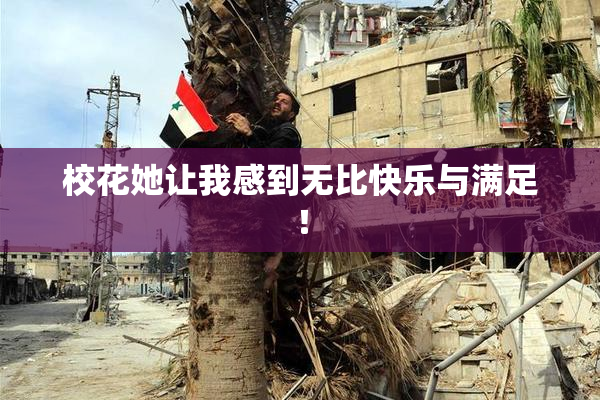 校花她让我感到无比快乐与满足！