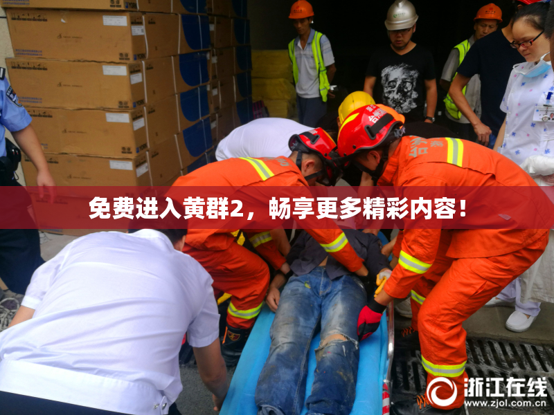 免费进入黄群2，畅享更多精彩内容！