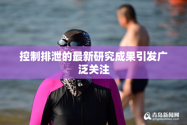控制排泄的最新研究成果引发广泛关注