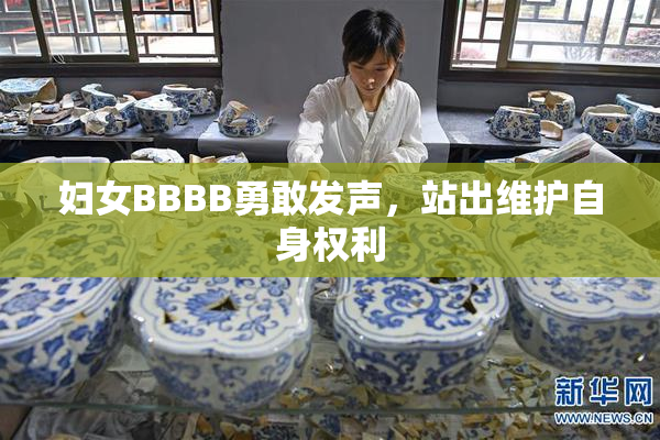 妇女BBBB勇敢发声，站出维护自身权利