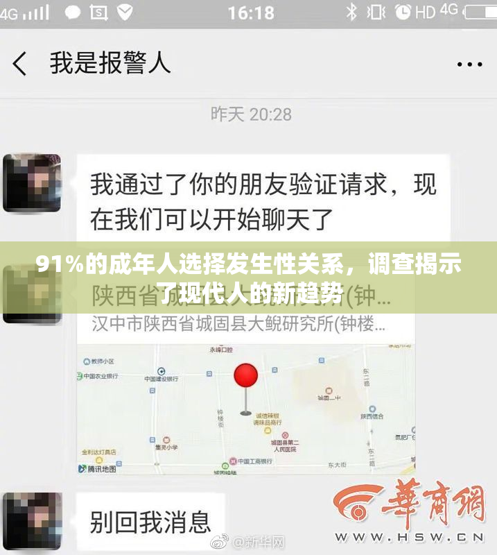 91%的成年人选择发生性关系，调查揭示了现代人的新趋势
