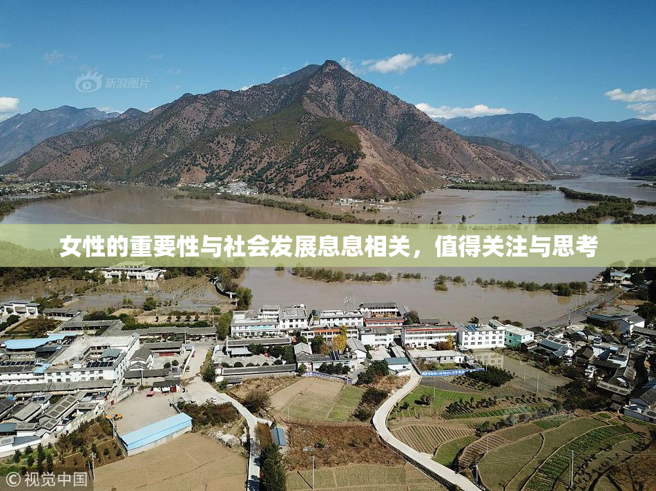 女性的重要性与社会发展息息相关，值得关注与思考