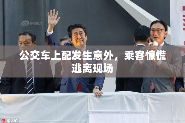 公交车上配发生意外，乘客惊慌逃离现场