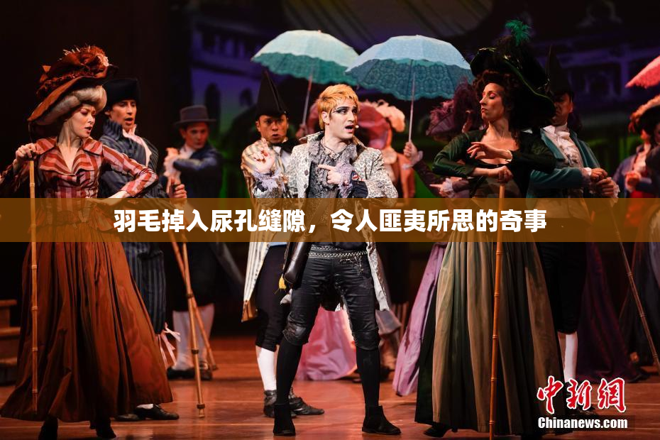 羽毛掉入尿孔缝隙，令人匪夷所思的奇事