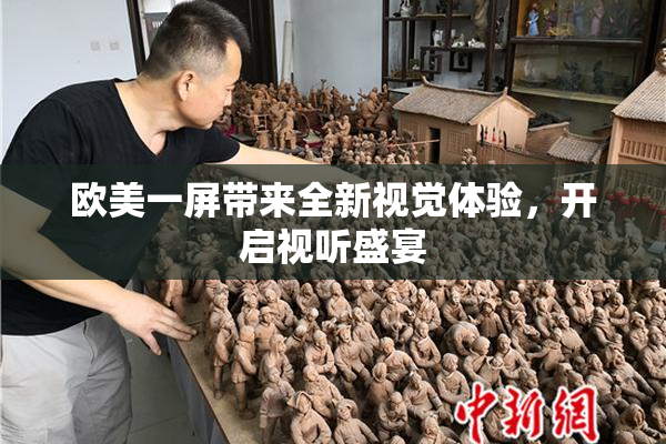 欧美一屏带来全新视觉体验，开启视听盛宴
