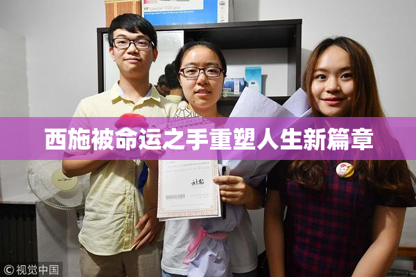 西施被命运之手重塑人生新篇章