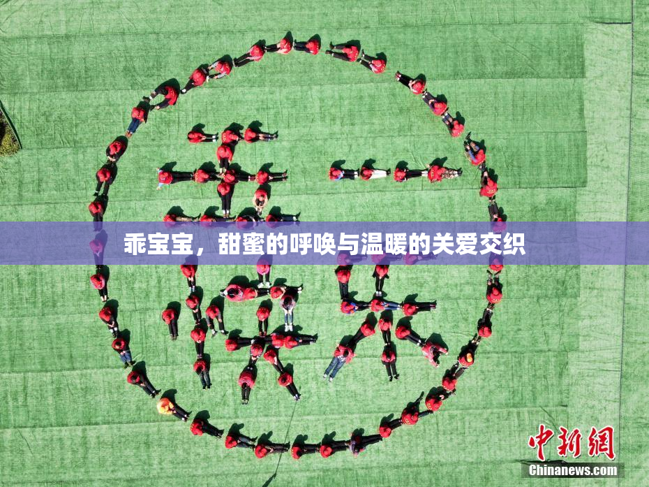 乖宝宝，甜蜜的呼唤与温暖的关爱交织