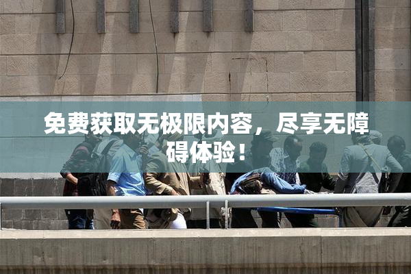 免费获取无极限内容，尽享无障碍体验！