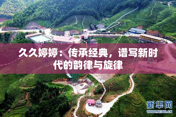 久久婷婷：传承经典，谱写新时代的韵律与旋律
