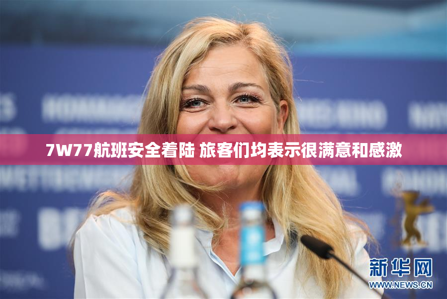 7W77航班安全着陆 旅客们均表示很满意和感激