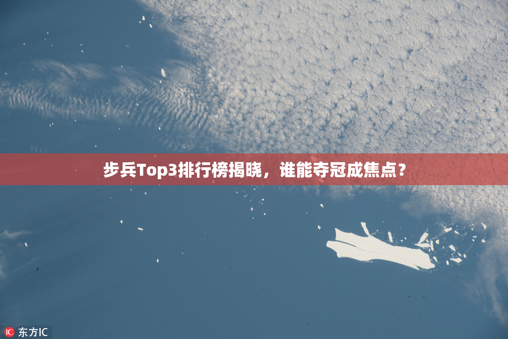 步兵Top3排行榜揭晓，谁能夺冠成焦点？