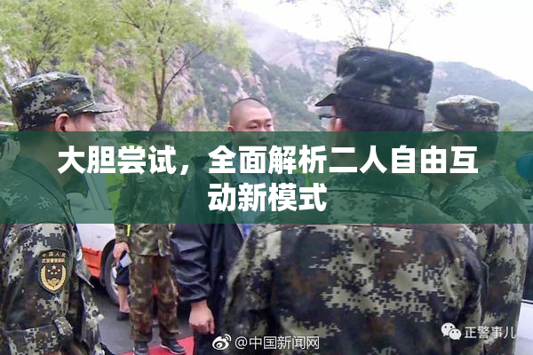 大胆尝试，全面解析二人自由互动新模式