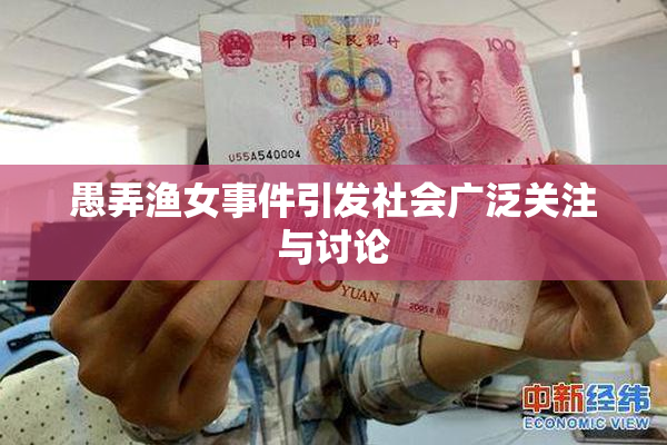 愚弄渔女事件引发社会广泛关注与讨论