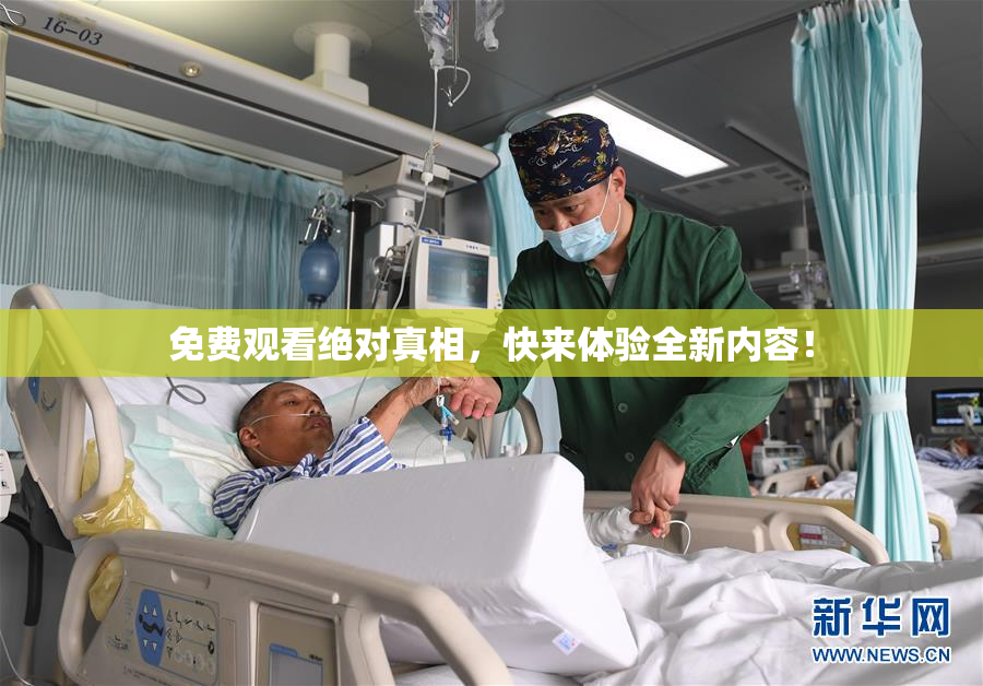 免费观看绝对真相，快来体验全新内容！