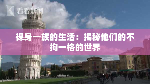 裸身一族的生活：揭秘他们的不拘一格的世界