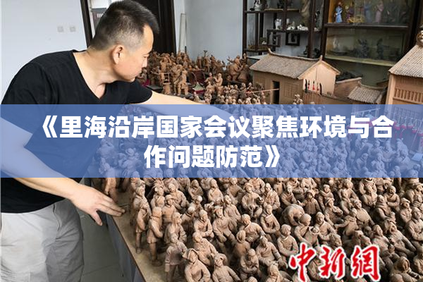 《里海沿岸国家会议聚焦环境与合作问题防范》